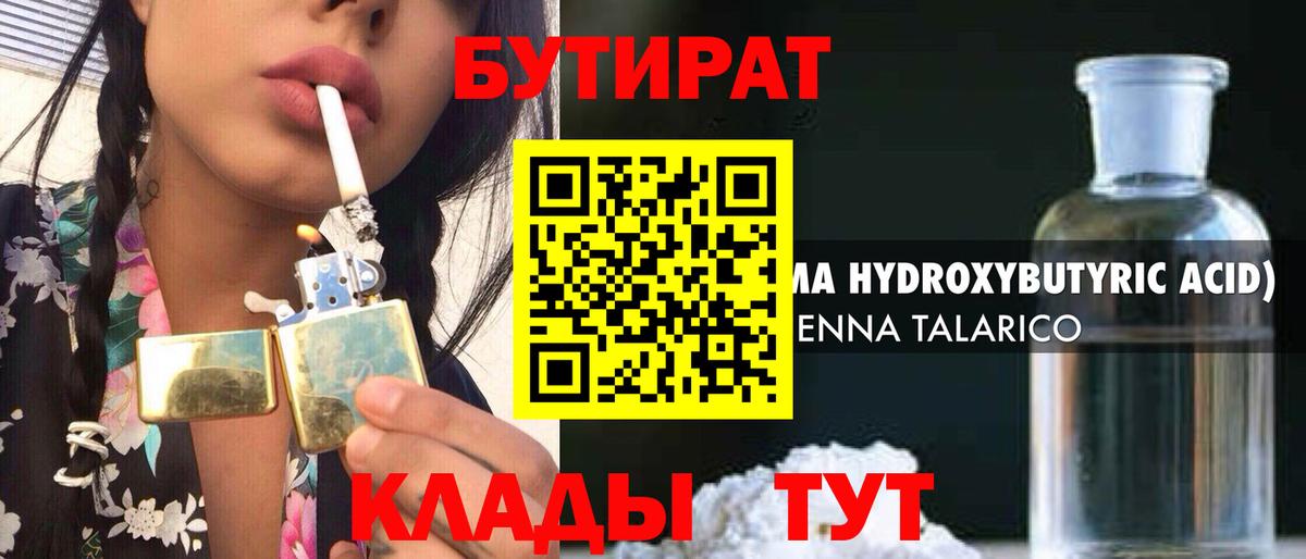 БУТИРАТ бутик Сосновоборск