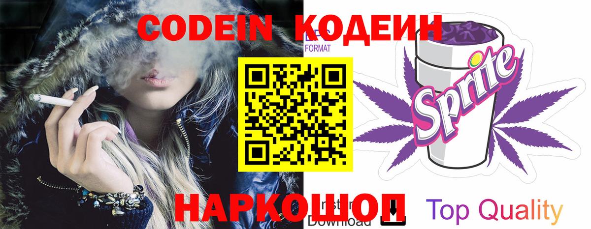 Codein напиток Lean (лин) Сосновоборск