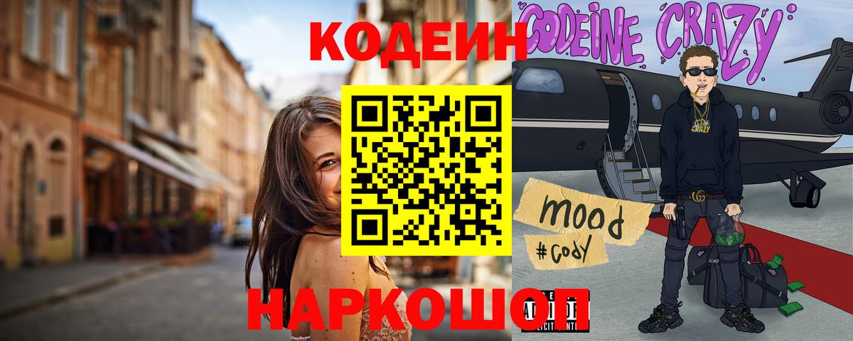 Сосновоборск  Кодеиновый сироп Lean Purple Drank  Вход с VPN 