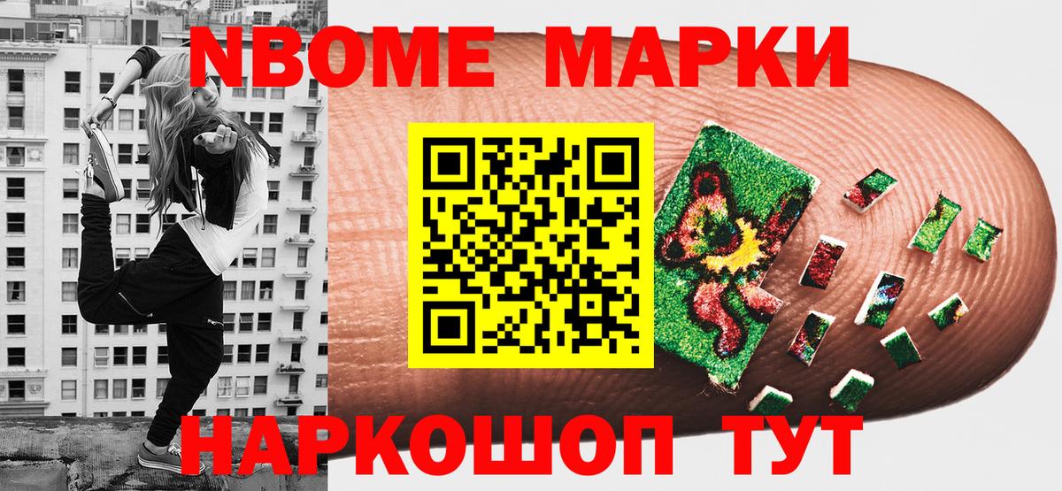 Марки NBOMe 1,8мг Сосновоборск